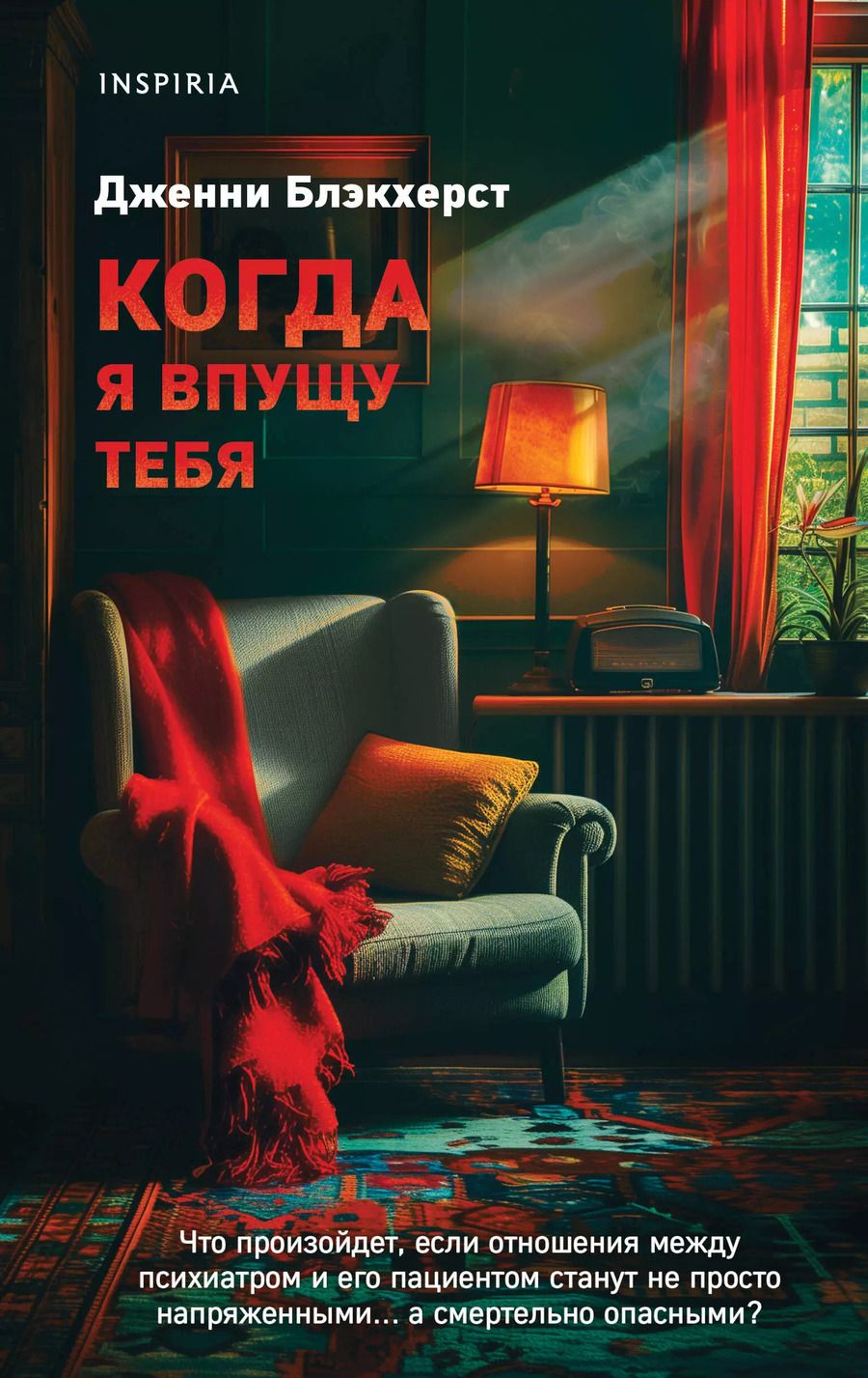 Обложка книги "Дженни Блэкхерст: Когда я впущу тебя"