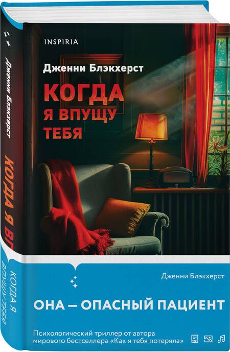 Фотография книги "Дженни Блэкхерст: Когда я впущу тебя"