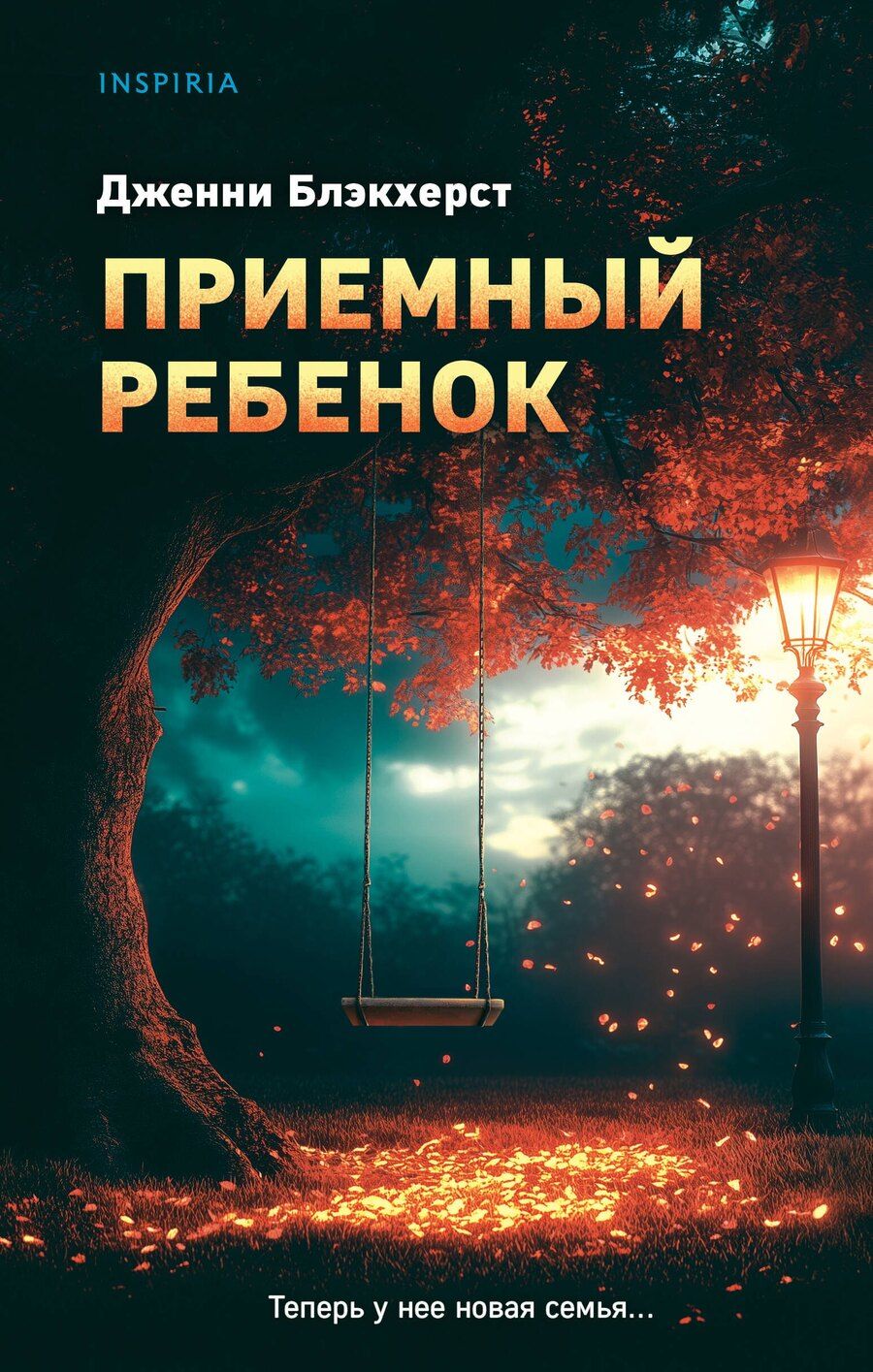 Обложка книги "Дженни Блэкхерст: Приемный ребенок"