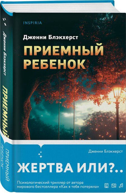 Фотография книги "Дженни Блэкхерст: Приемный ребенок"