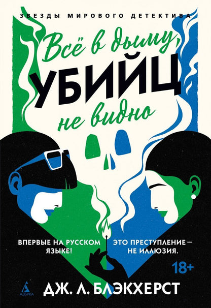 Обложка книги "Дженни Блэкхерст: Всё в дыму, убийц не видно"