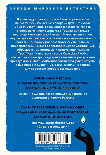 Фотография книги "Дженни Блэкхерст: Всё в дыму, убийц не видно"