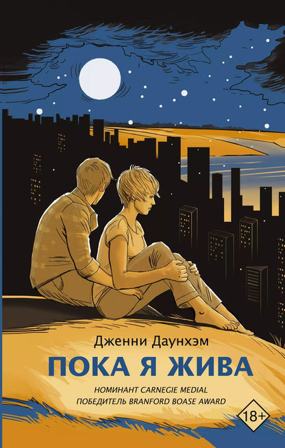 Обложка книги "Дженни Даунхэм: Пока я жива"