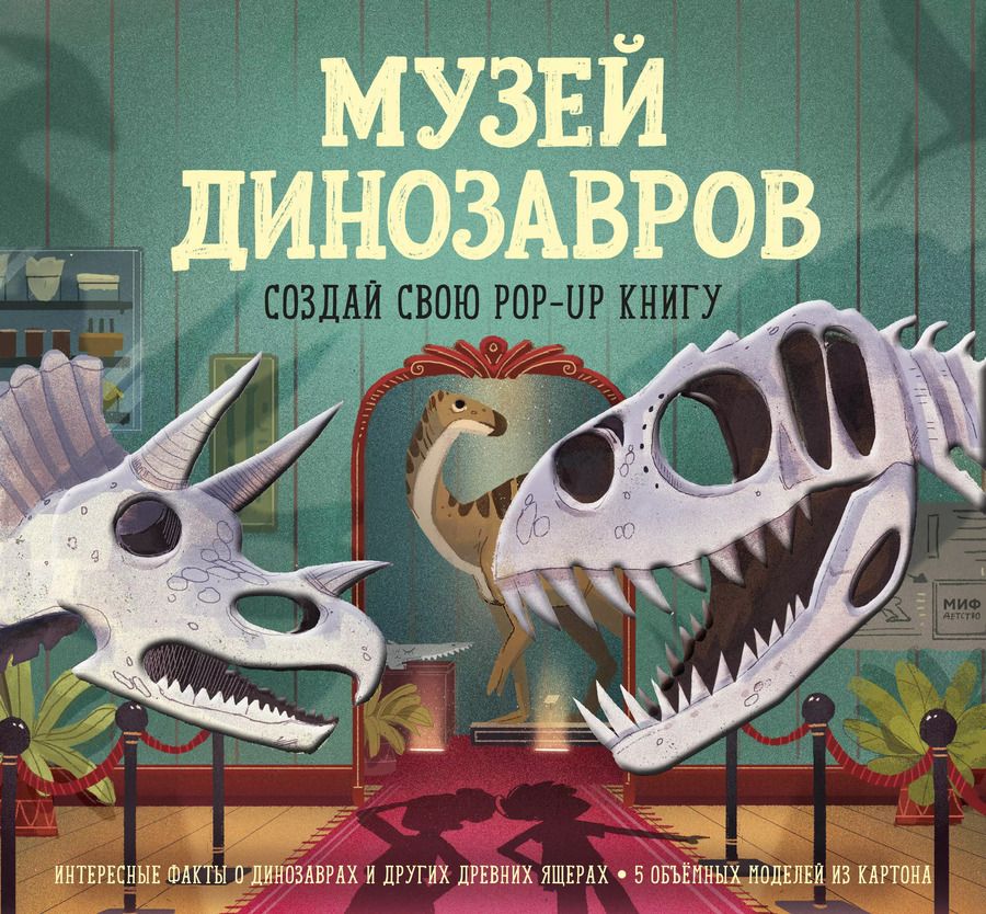 Обложка книги "Дженни Джейкоби: Музей динозавров. Создай свою pop-up книгу"