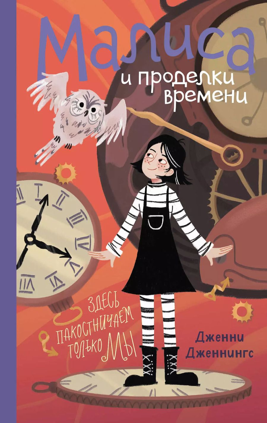 Обложка книги "Дженни Дженнингс: Малиса и проделки времени"