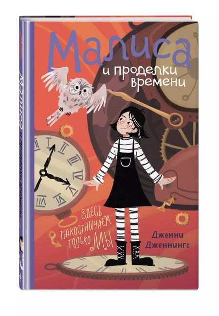 Фотография книги "Дженни Дженнингс: Малиса и проделки времени"