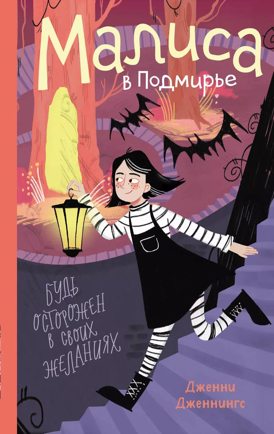 Обложка книги "Дженни Дженнингс: Малиса в Подмирье"