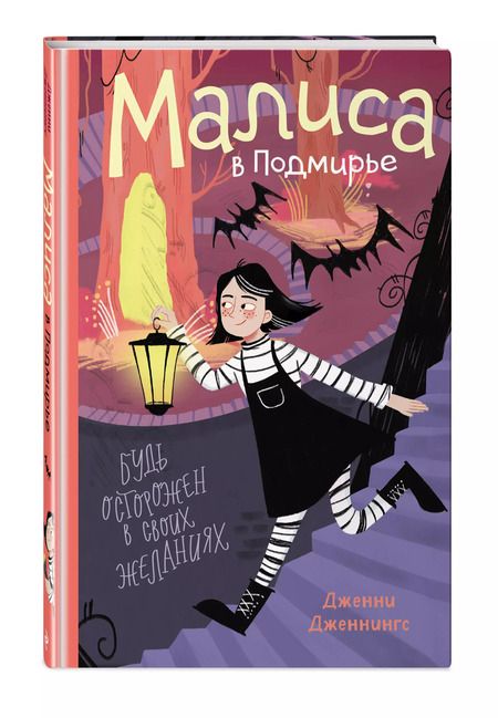 Фотография книги "Дженни Дженнингс: Малиса в Подмирье"