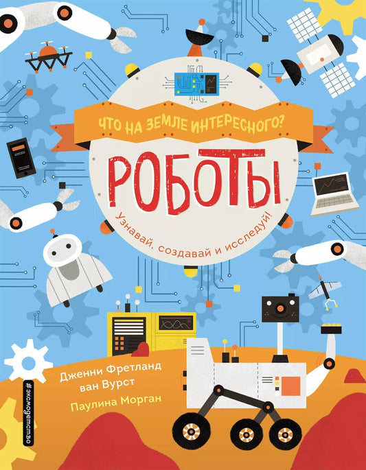 Обложка книги "Дженни Фретланд: Роботы"