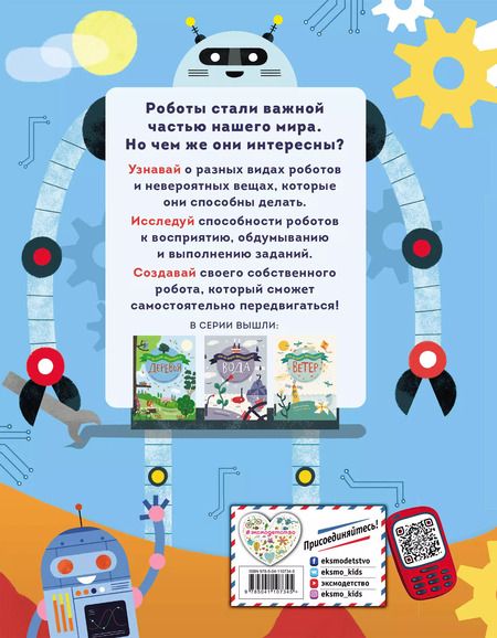 Фотография книги "Дженни Фретланд: Роботы"