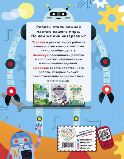Фотография книги "Дженни Фретланд: Роботы"