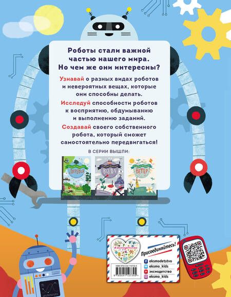 Фотография книги "Дженни Фретланд: Роботы"