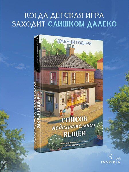 Фотография книги "Дженни Годфри: Список подозрительных вещей"