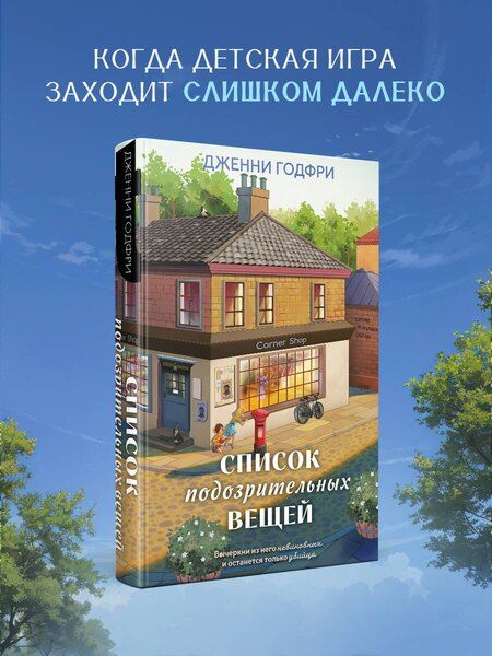 Фотография книги "Дженни Годфри: Список подозрительных вещей"