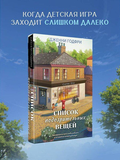 Фотография книги "Дженни Годфри: Список подозрительных вещей"