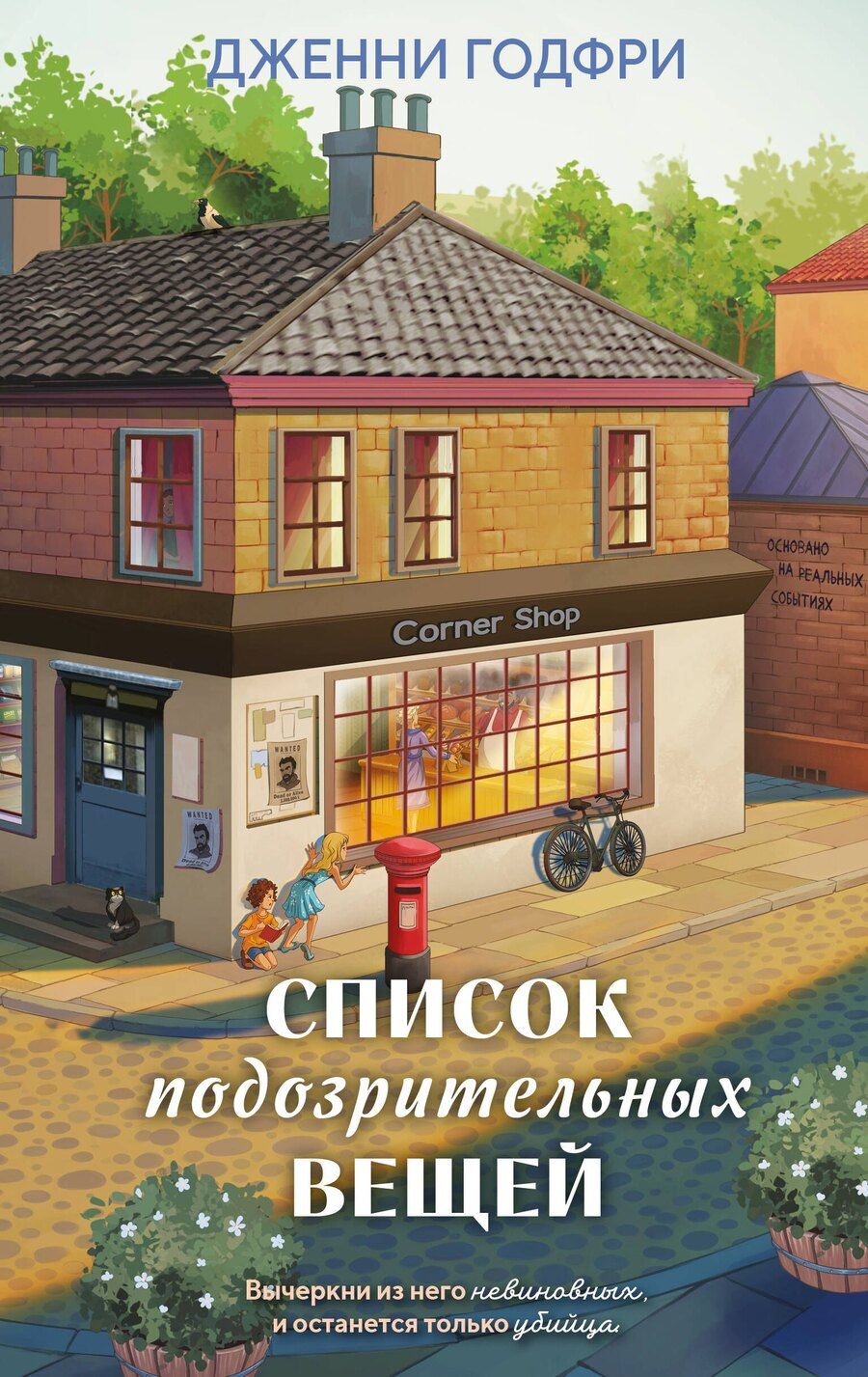 Обложка книги "Дженни Годфри: Список подозрительных вещей (книга+наклейки+блокнот)"