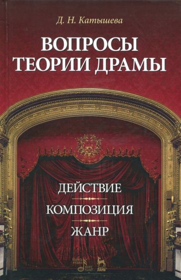 Обложка книги "Дженни Катышева: Вопросы теории драмы. Действие, композиция, жанр. Учебное пособие"