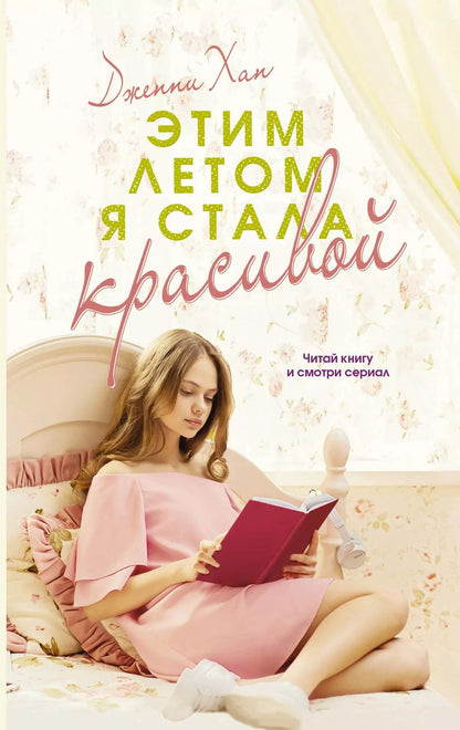 Обложка книги "Дженни Хан: Этим летом я стала красивой"