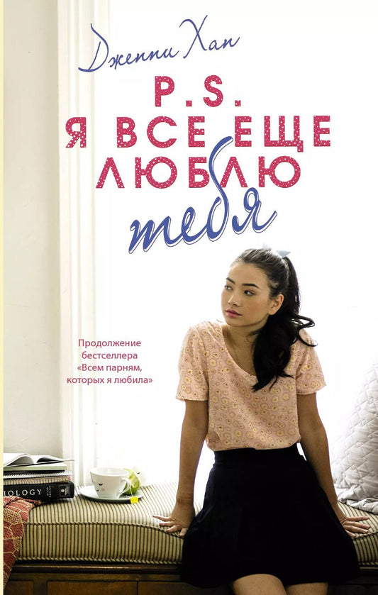 Обложка книги "Дженни Хан: P.S. Я все еще люблю тебя"