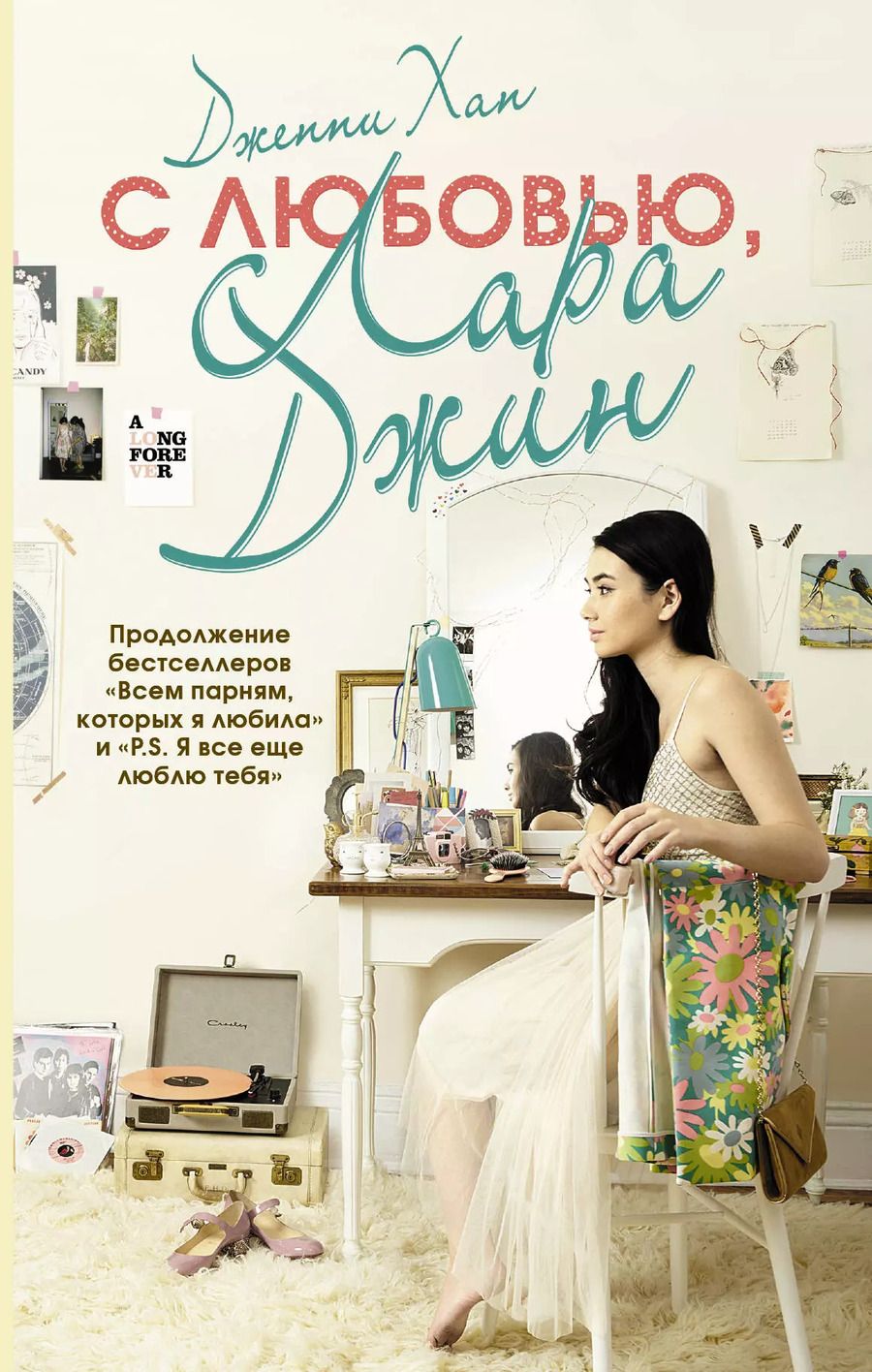 Обложка книги "Дженни Хан: С любовью, Лара Джин"