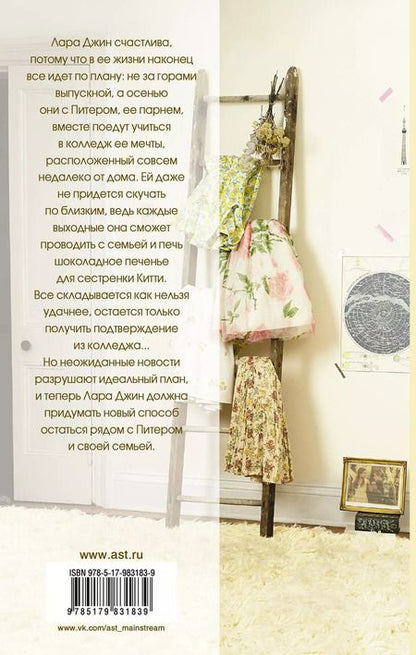 Фотография книги "Дженни Хан: С любовью, Лара Джин"