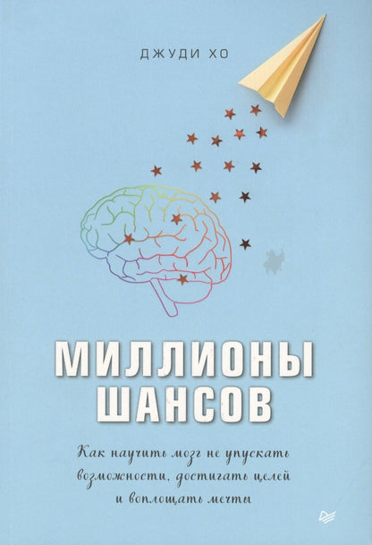 Обложка книги "Дженни Хо: Миллионы шансов. Как научить мозг не упускать возможности, достигать целей и воплощать мечты"