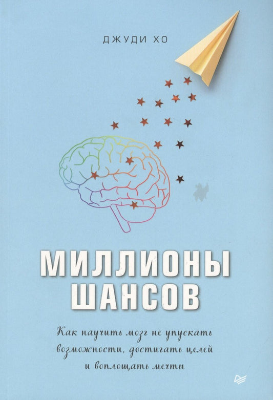 Обложка книги "Дженни Хо: Миллионы шансов. Как научить мозг не упускать возможности, достигать целей и воплощать мечты"