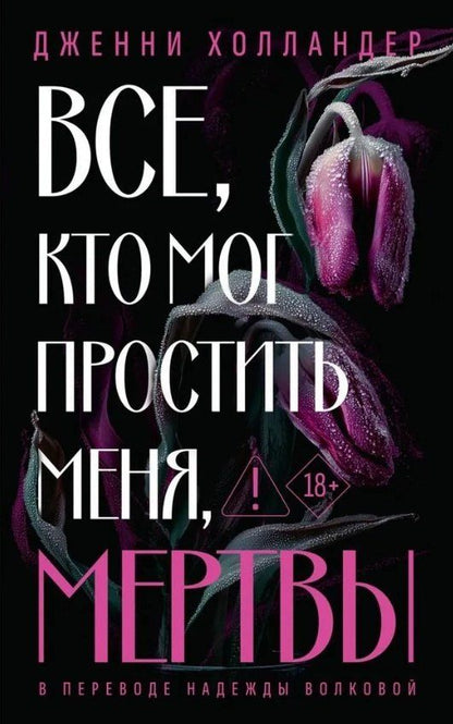 Обложка книги "Дженни Холландер: Все, кто мог простить меня, мертвы"