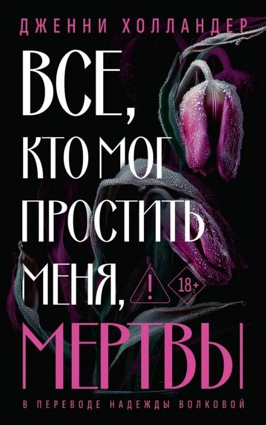 Обложка книги "Дженни Холландер: Все, кто мог простить меня, мертвы"