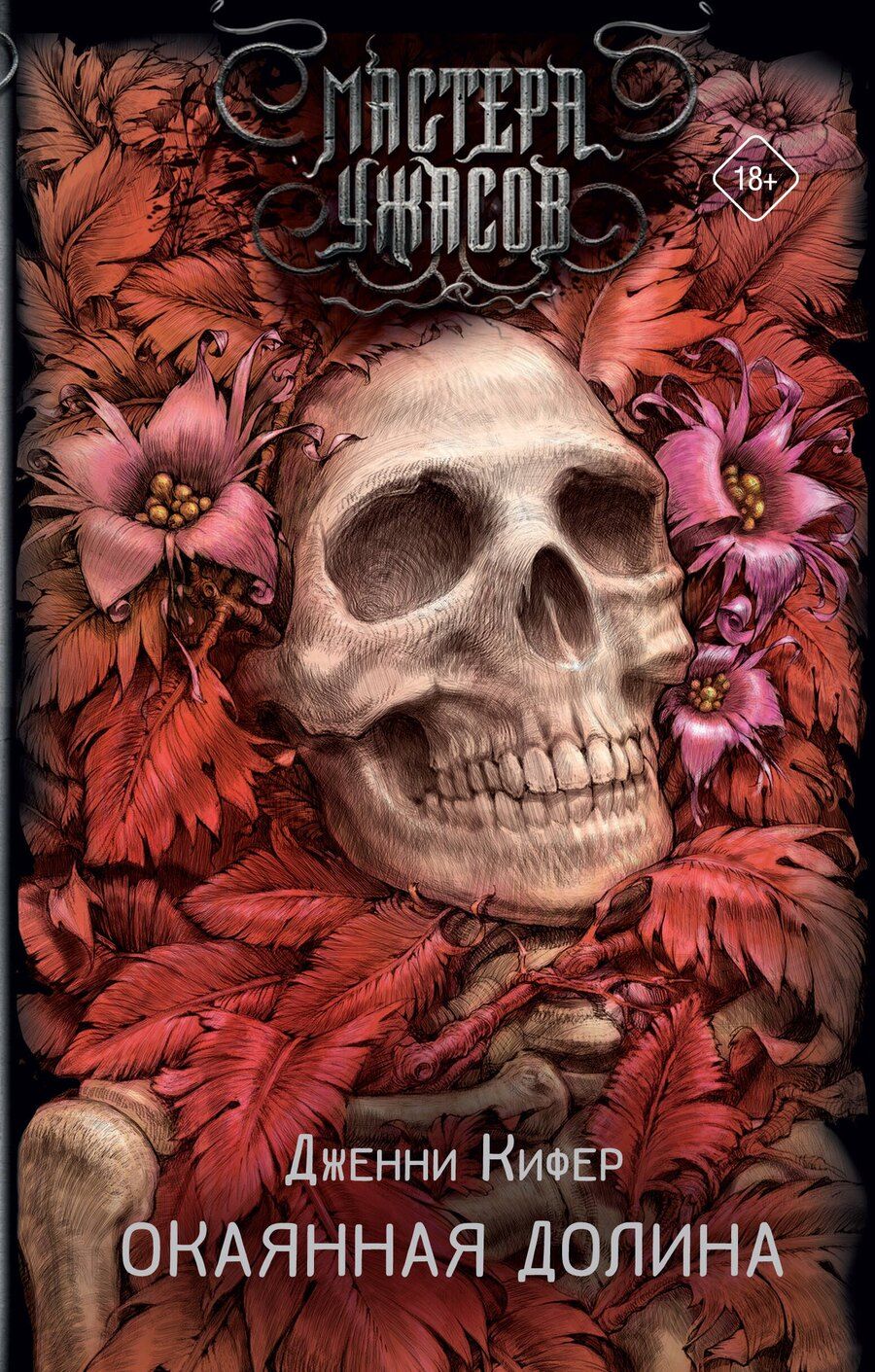 Обложка книги "Дженни Кифер: Окаянная долина"