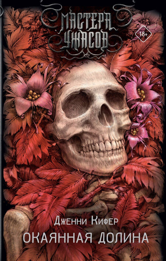 Обложка книги "Дженни Кифер: Окаянная долина"