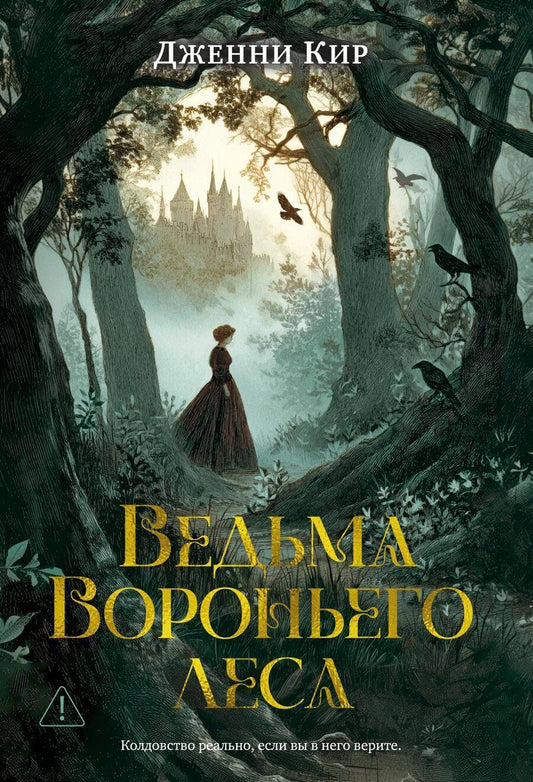 Обложка книги "Дженни Кир: Ведьма Вороньего леса"