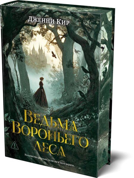 Фотография книги "Дженни Кир: Ведьма Вороньего леса"