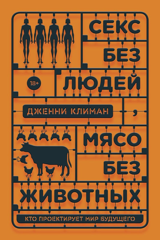 Обложка книги "Дженни Климан: Секс без людей, мясо без животных. Кто проектирует мир будущего"