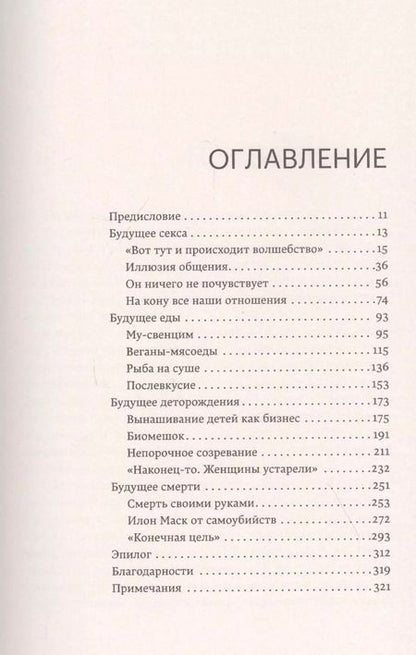Фотография книги "Дженни Климан: Секс без людей, мясо без животных. Кто проектирует мир будущего"