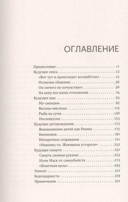 Фотография книги "Дженни Климан: Секс без людей, мясо без животных. Кто проектирует мир будущего"