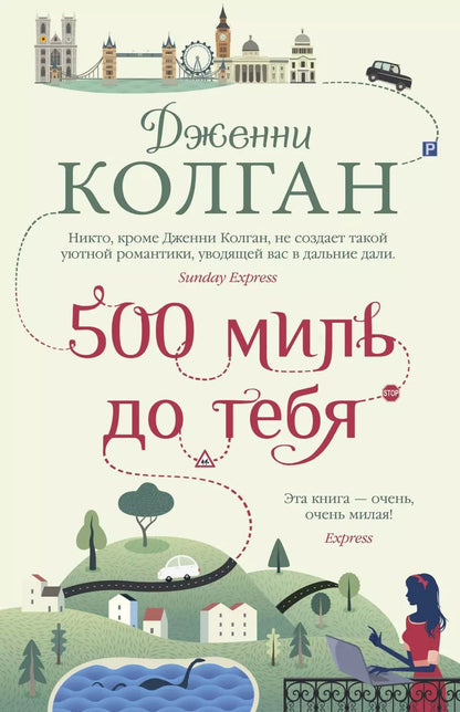 Обложка книги "Дженни Колган: 500 миль до тебя"