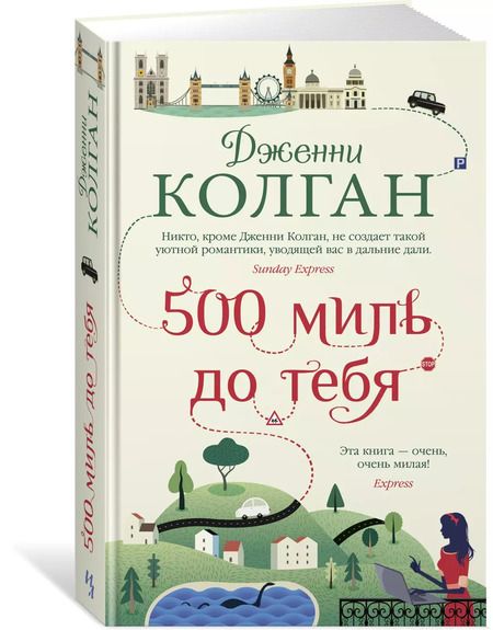 Фотография книги "Дженни Колган: 500 миль до тебя"