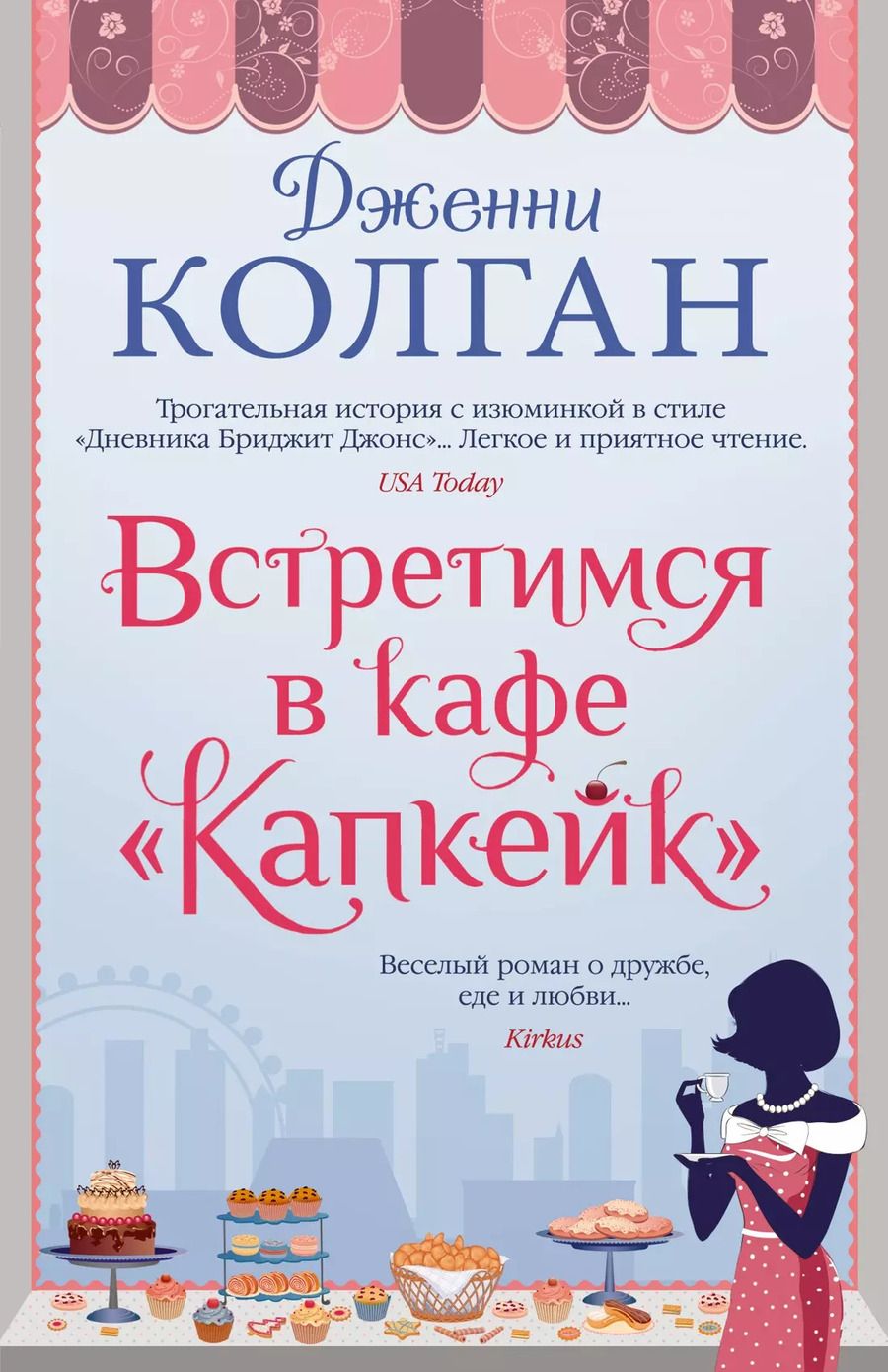 Обложка книги "Дженни Колган: Встретимся в кафе "Капкейк""