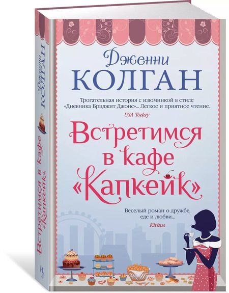 Фотография книги "Дженни Колган: Встретимся в кафе "Капкейк""