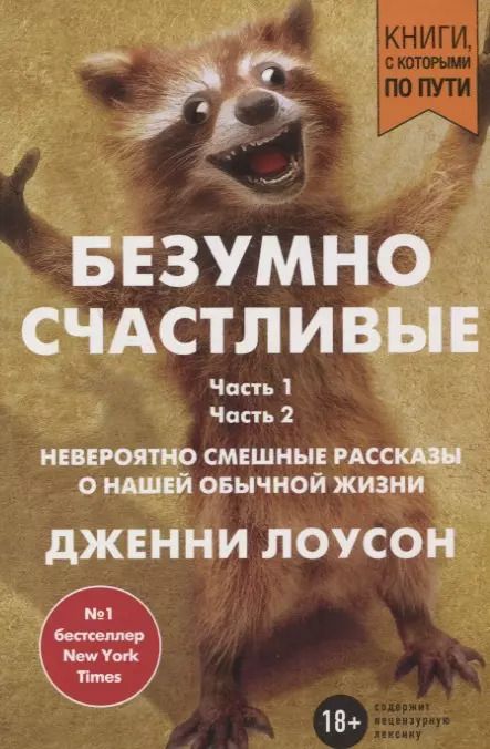 Обложка книги "Дженни Лоусон: Безумно счастливые. Невероятно смешные рассказы о нашей обычной жизни (покет)"