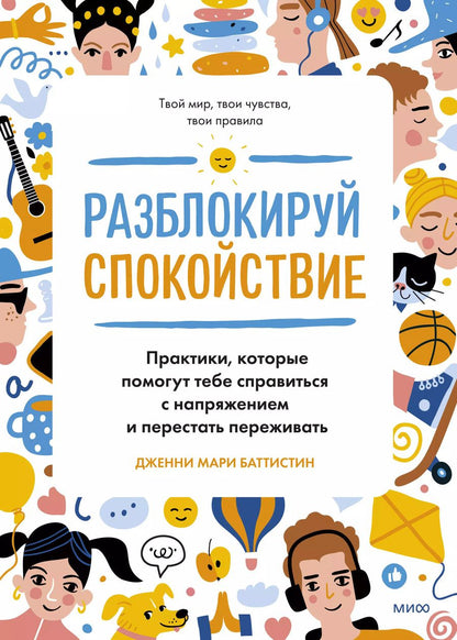 Обложка книги "Дженни Мари: Разблокируй спокойствие. Практики, которые помогут тебе справиться с напряжением и перестать переживать"