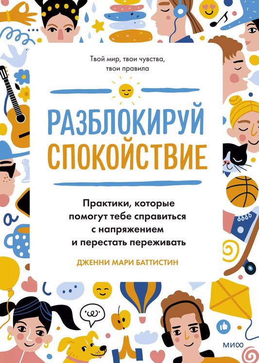 Обложка книги "Дженни Мари: Разблокируй спокойствие. Практики, которые помогут тебе справиться с напряжением и перестать переживать"
