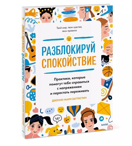 Фотография книги "Дженни Мари: Разблокируй спокойствие. Практики, которые помогут тебе справиться с напряжением и перестать переживать"