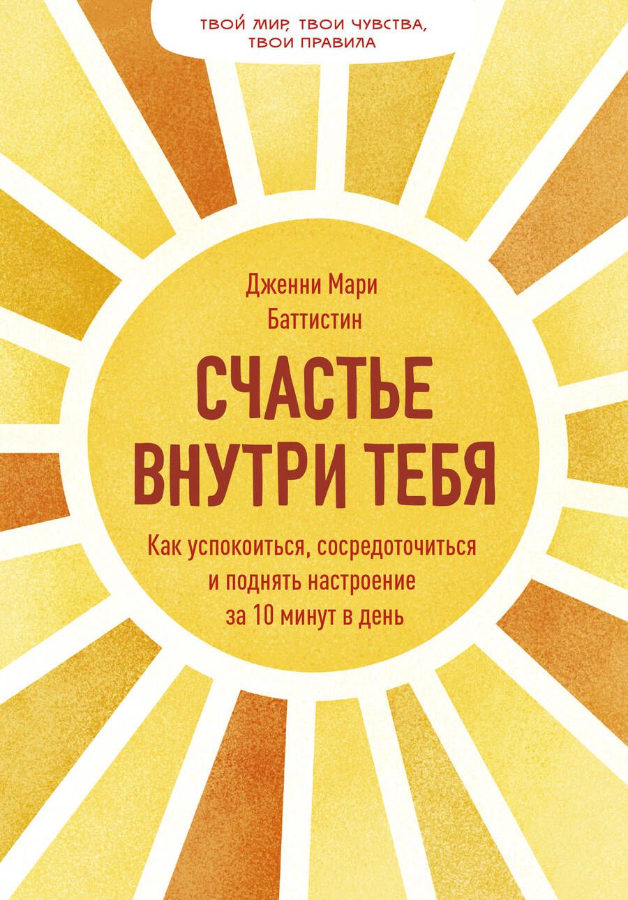 Обложка книги "Дженни Мари: Счастье внутри тебя. Как успокоиться, сосредоточиться и поднять настроение за 10 минут в день"