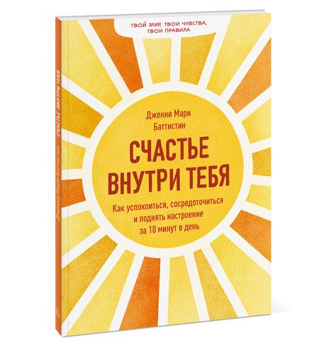 Фотография книги "Дженни Мари: Счастье внутри тебя. Как успокоиться, сосредоточиться и поднять настроение за 10 минут в день"