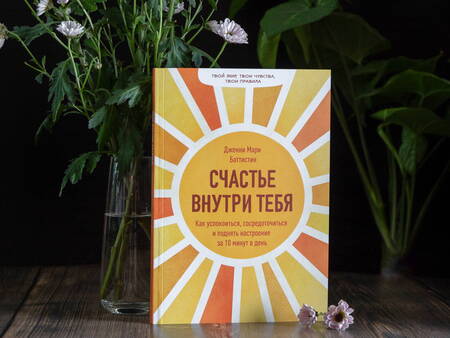 Фотография книги "Дженни Мари: Счастье внутри тебя. Как успокоиться, сосредоточиться и поднять настроение за 10 минут в день"