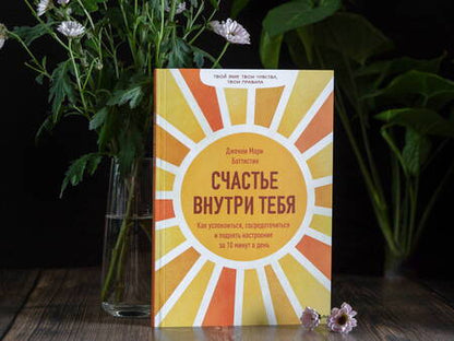 Фотография книги "Дженни Мари: Счастье внутри тебя. Как успокоиться, сосредоточиться и поднять настроение за 10 минут в день"