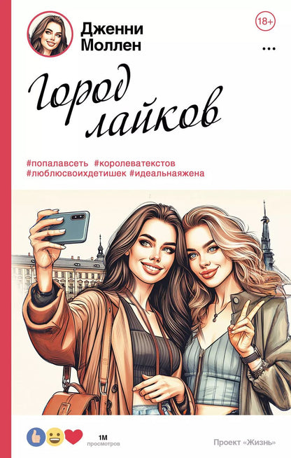 Обложка книги "Дженни Моллен: Город лайков"