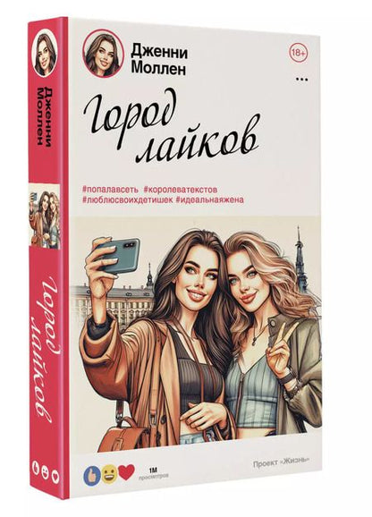 Фотография книги "Дженни Моллен: Город лайков"